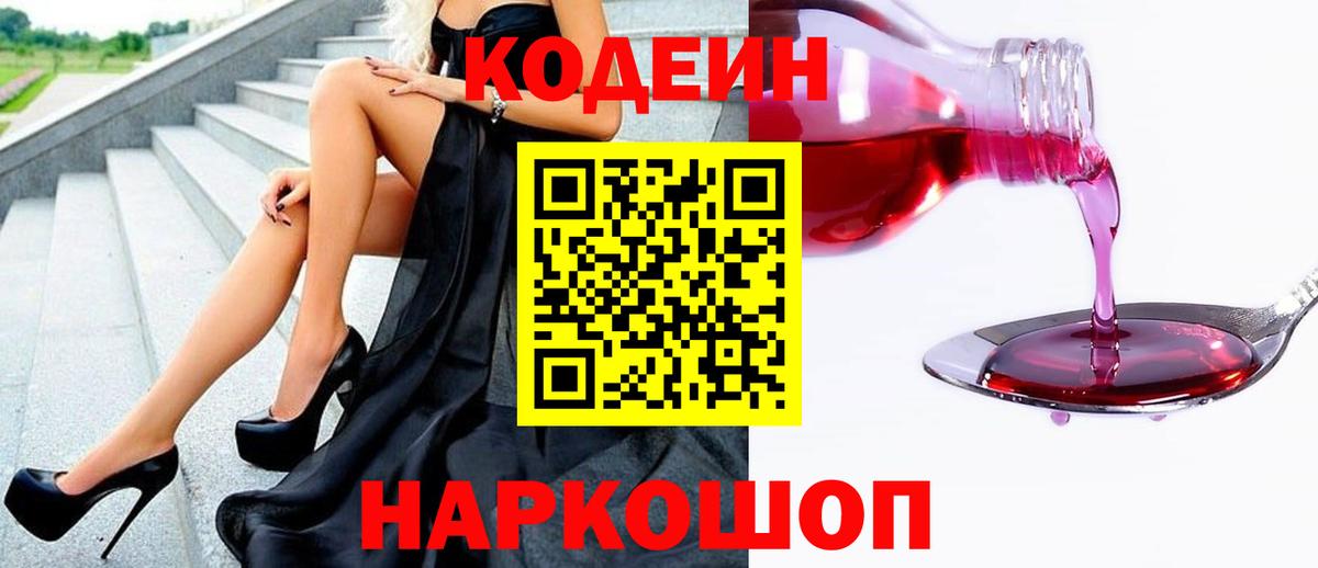 Кодеин Purple Drank  Вход с VPN  Кодеин напиток Lean (лин)  Северобайкальск 